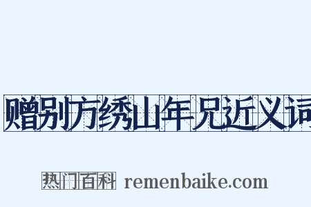 赠别方绣山年兄近义词是什么意思的图片